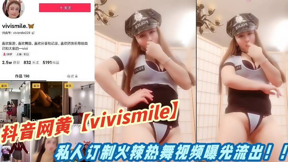 抖音网黄【vivismile】私人订制火辣热舞视频曝光流出！！