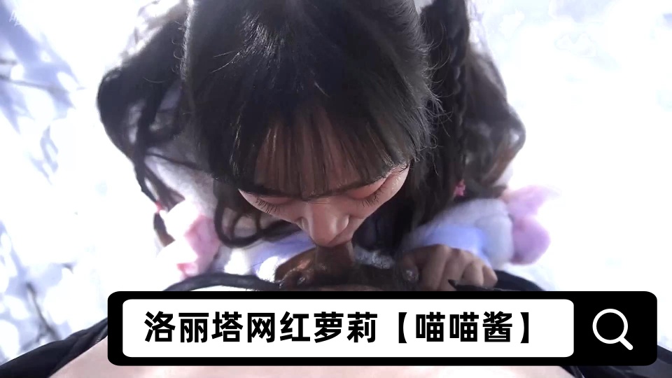 【极品萝莉】洛丽塔网红萝莉【喵喵酱】，雪地翘美臀无套后入内射，馒头穴