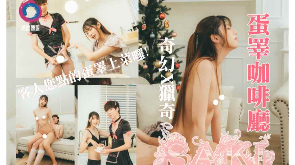 男仆蛋睪咖啡厅，客人您点的蛋睪上菜喽-saki 纱季作品