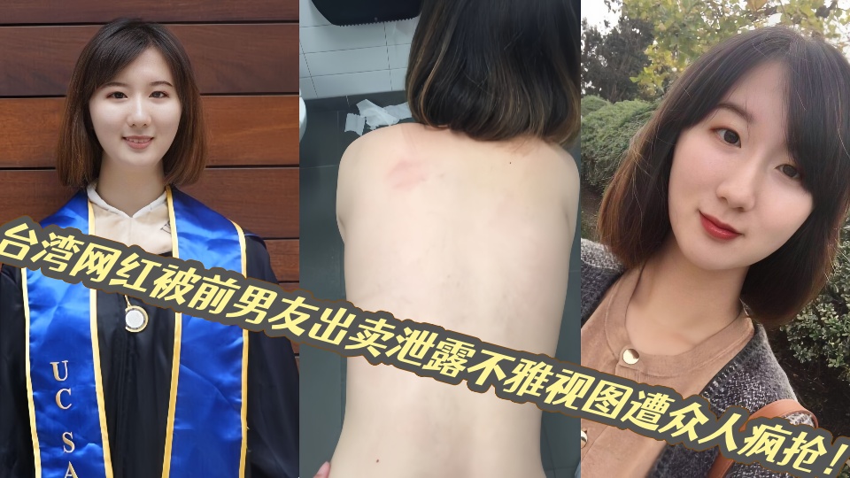 台湾网红被前男友出卖泄露不雅视图遭众人疯抢！！