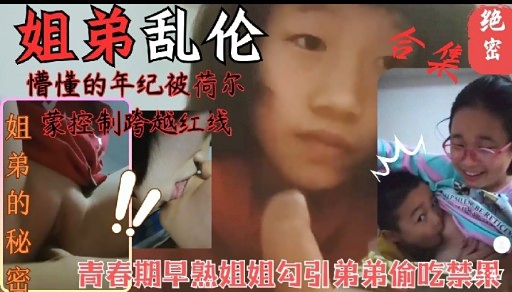 青春期早熟姐姐勾引弟弟偷吃禁果