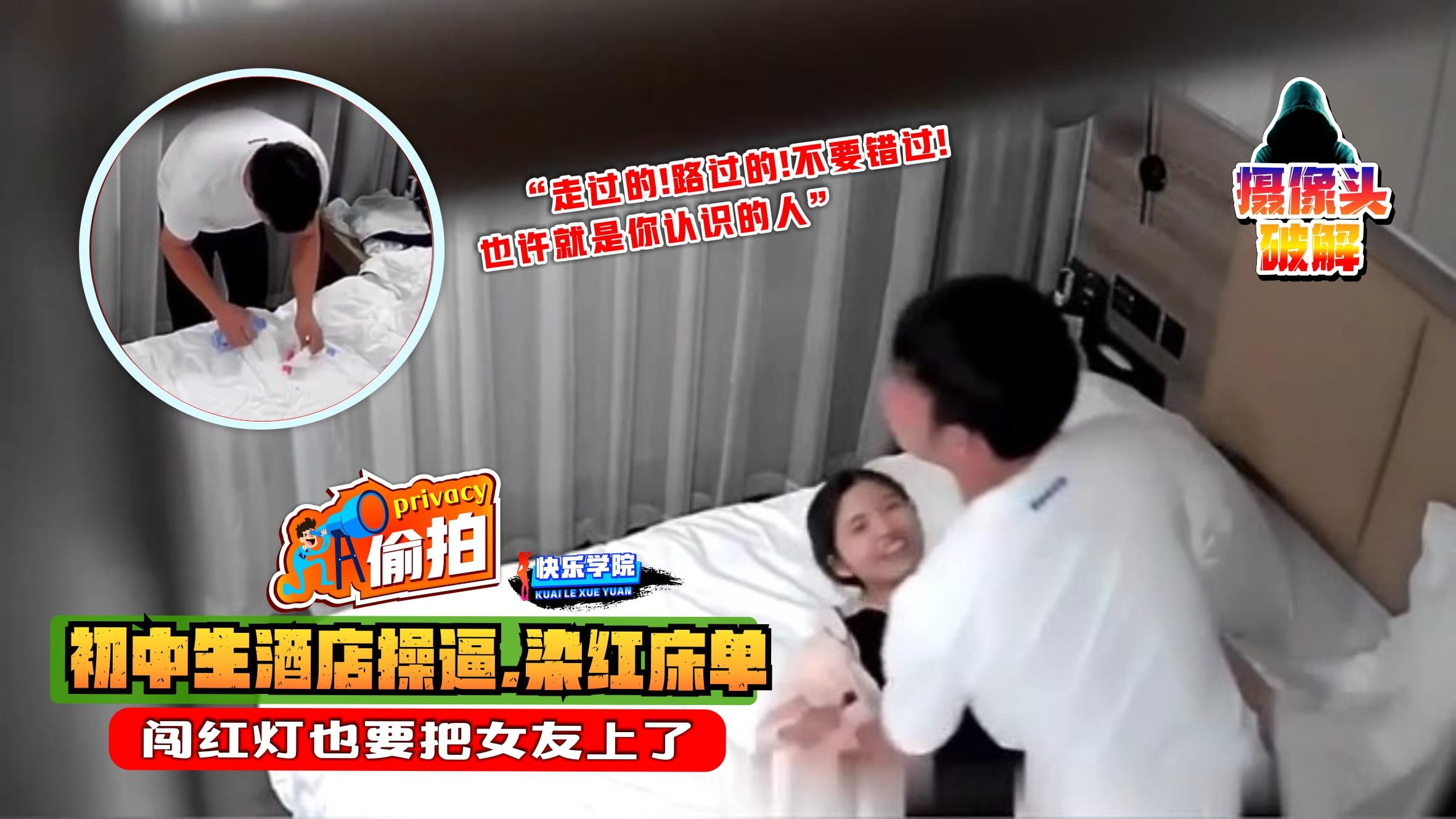 摄像头破解】初中生情侣酒店开房操逼，结果染红了床单，闯红灯也要把女友上了