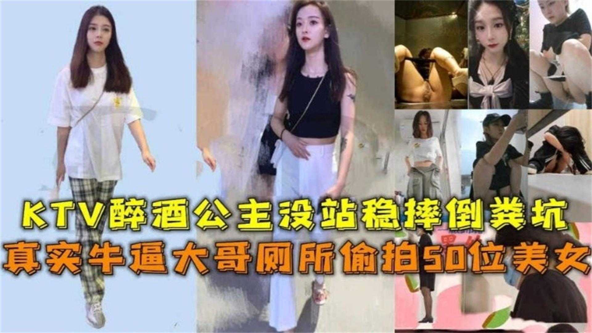 真实牛逼大哥厕所偷拍50位美女，KTV醉酒公主没站稳摔倒粪坑