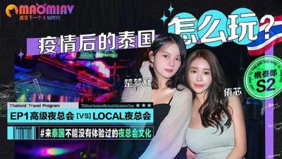 S2 EP1 疫情后泰国的激情性爱玩法 #侑芯 #楚梦舒
