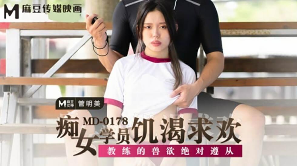 管明美：痴女学员饥渴求欢，绝对服从教练兽欲