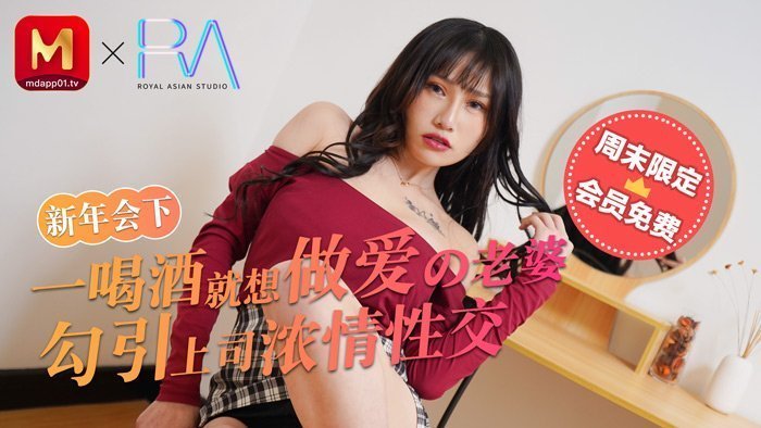 麻豆不回家_新年會_一喝酒就想做愛的老婆勾引上司濃情性愛官网.